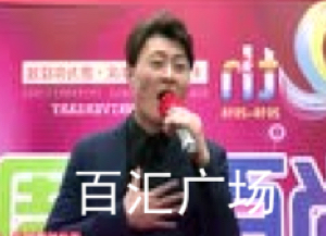 2018延吉百汇广场店庆2周年活动现场